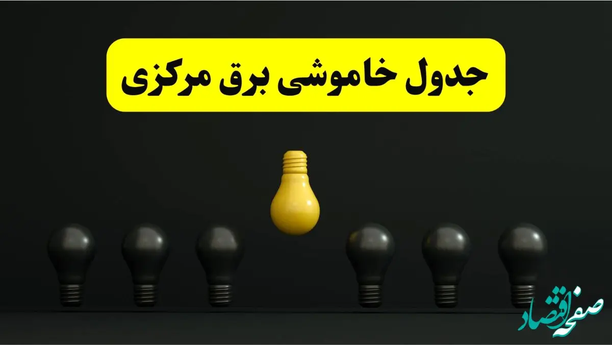 جدول خاموشی برق اراک فردا سه شنبه ۲۶ فروردین ۱۴۰۴ اعلام شد | ساعات قطعی برق مرکزی سه شنبه ۲۶ فروردین ۱۴۰۴ | اپلیکیشن برق من چیست؟ + لینک دانلود