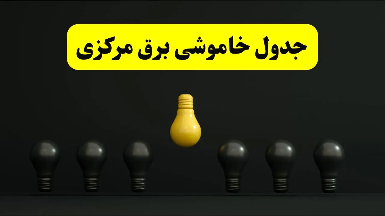 جدول خاموشی برق اراک فردا سه شنبه ۲۶ فروردین ۱۴۰۴ اعلام شد | ساعات قطعی برق مرکزی سه شنبه ۲۶ فروردین ۱۴۰۴ | اپلیکیشن برق من چیست؟ + لینک دانلود