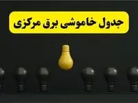 جدول خاموشی برق اراک فردا سه شنبه ۲۶ فروردین ۱۴۰۴ اعلام شد | ساعات قطعی برق مرکزی سه شنبه ۲۶ فروردین ۱۴۰۴ | اپلیکیشن برق من چیست؟ + لینک دانلود