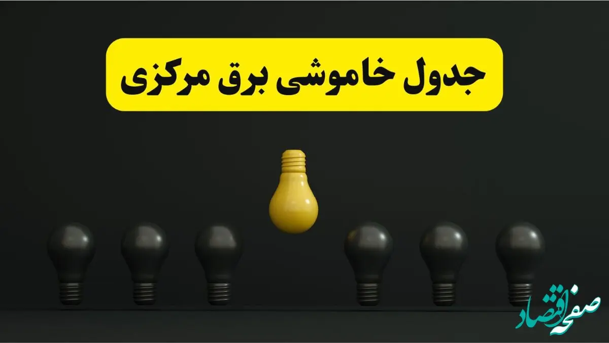 جدول خاموشی برق اراک فردا سه شنبه ۲۶ فروردین ۱۴۰۴ اعلام شد | ساعات قطعی برق مرکزی سه شنبه ۲۶ فروردین ۱۴۰۴ | اپلیکیشن برق من چیست؟ + لینک دانلود