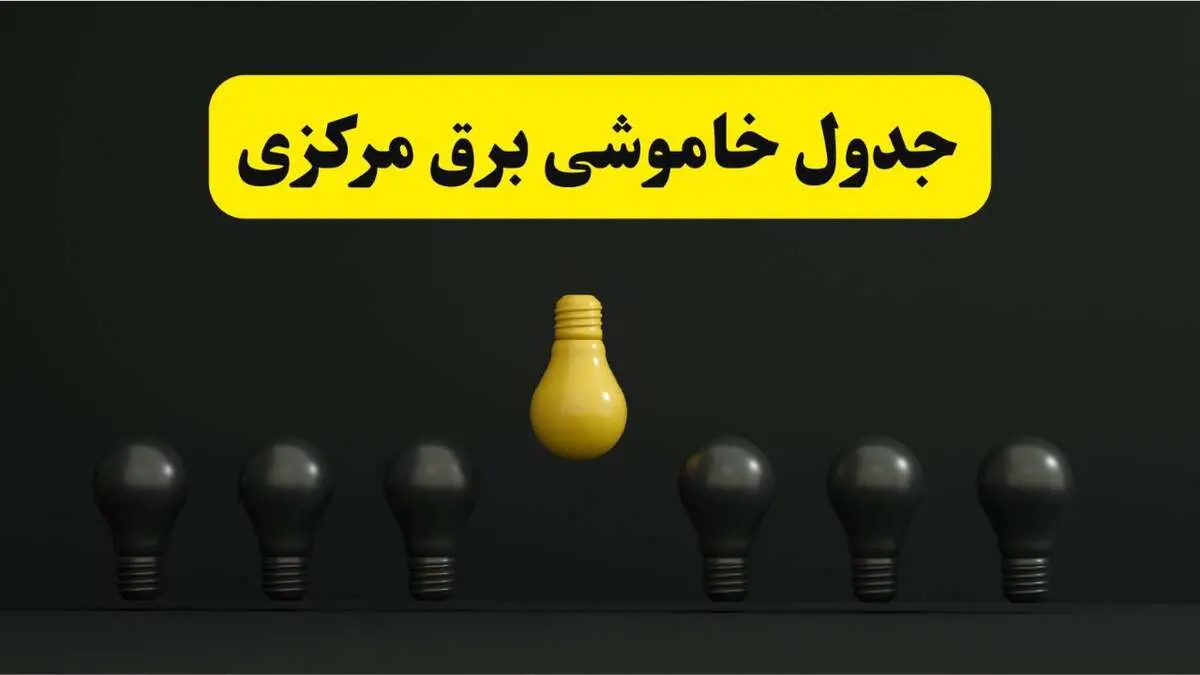 جدول خاموشی برق اراک فردا سه شنبه ۲۶ فروردین ۱۴۰۴ اعلام شد | ساعات قطعی برق مرکزی سه شنبه ۲۶ فروردین ۱۴۰۴ | اپلیکیشن برق من چیست؟ + لینک دانلود
