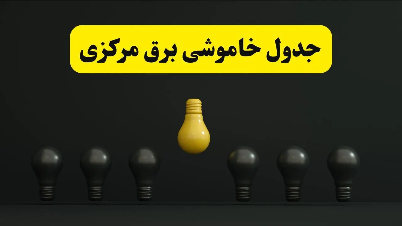 جدول خاموشی برق اراک فردا سه شنبه ۲۶ فروردین ۱۴۰۴ اعلام شد | ساعات قطعی برق مرکزی سه شنبه ۲۶ فروردین ۱۴۰۴ | اپلیکیشن برق من چیست؟ + لینک دانلود