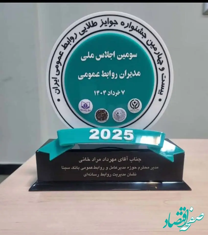 اهدای نشان عالی مدیریت روابط‌ رسانه‌ای به روابط‌عمومی بانک سینا