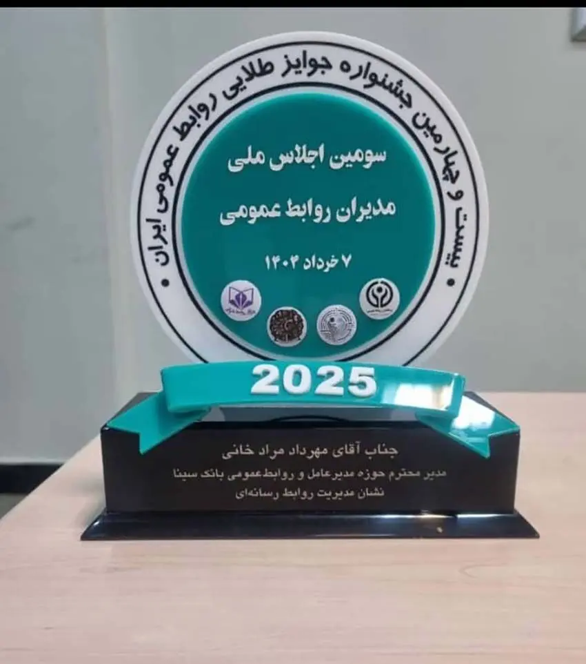 اهدای نشان عالی مدیریت روابط‌ رسانه‌ای به روابط‌عمومی بانک سینا