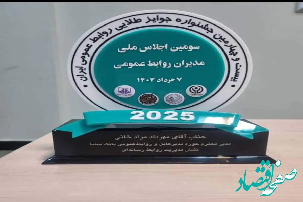 اهدای نشان عالی مدیریت روابط‌ رسانه‌ای به روابط‌عمومی بانک سینا