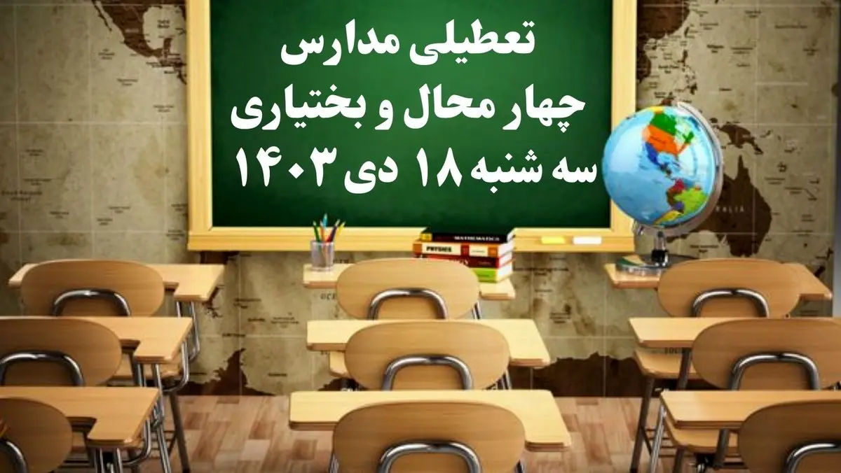 مدارس چهارمحال و بختیاری سهشنبه ۱۸ دی ۱۴۰۳ تعطیل است؟ | تعطیلی مدارس شهرکرد فردا ۱۸ دی ۱۴۰۳