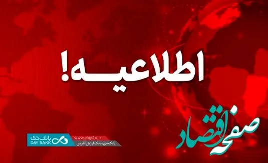 اطلاعیه: اعلام اسامی شعب کشیک بانک دی در روز شنبه ۲۲ دی ماه