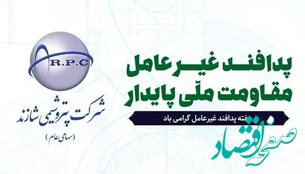 پیام مدیرعامل پتروشیمی شازند به مناسبت هفته پدافند غیرعامل