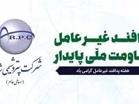 پیام مدیرعامل پتروشیمی شازند به مناسبت هفته پدافند غیرعامل