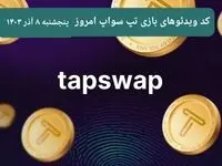کد ویدئوهای امروز بازی تپ سواپ پنجشنبه ۸ آذر ۱۴۰۳