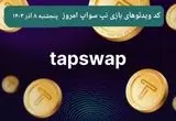 کد ویدئوهای امروز بازی تپ سواپ پنجشنبه ۸ آذر ۱۴۰۳