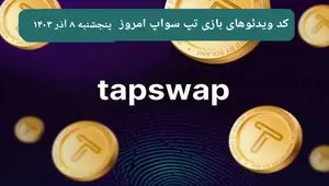 کد ویدئوهای امروز بازی تپ سواپ پنجشنبه ۸ آذر ۱۴۰۳