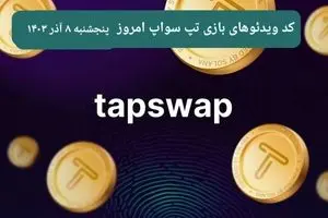 کد ویدئوهای امروز بازی تپ سواپ پنجشنبه ۸ آذر ۱۴۰۳