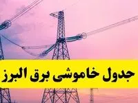 برنامه قطعی برق استان البرز فردا چهارشنبه ۲۰ فروردین ۱۴۰۴ | جدول خاموشی برق البرز چهارشنبه ۲۰ فروردین ۱۴۰۴ + جدول قطعی برق کرج