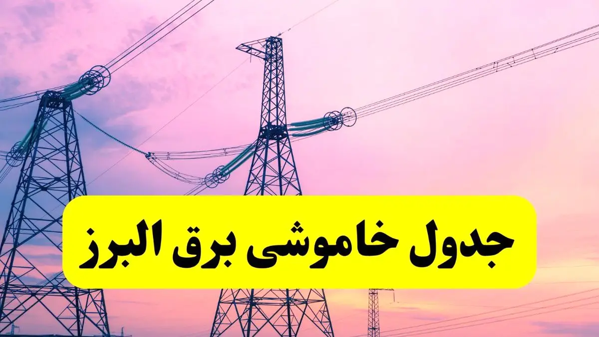برنامه قطعی برق استان البرز فردا چهارشنبه ۲۰ فروردین ۱۴۰۴ | جدول خاموشی برق البرز چهارشنبه ۲۰ فروردین ۱۴۰۴ + جدول قطعی برق کرج