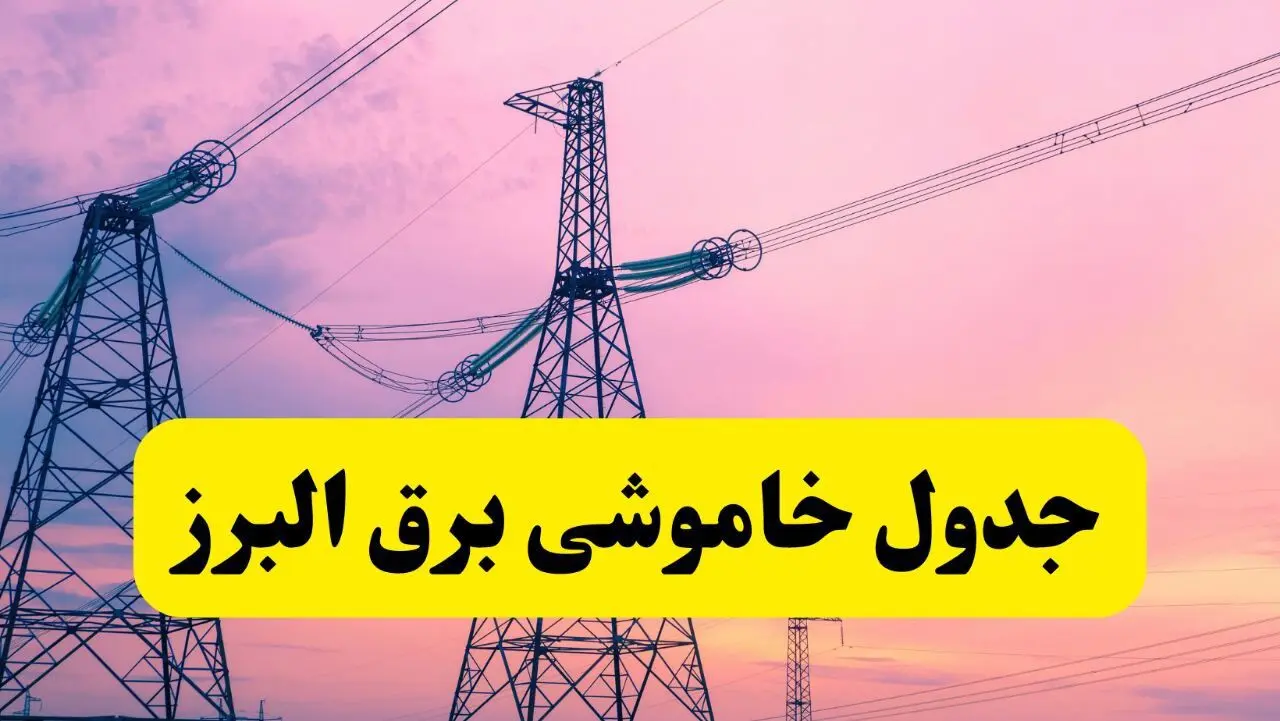 برنامه قطعی برق استان البرز فردا چهارشنبه ۲۰ فروردین ۱۴۰۴ | جدول خاموشی برق البرز چهارشنبه ۲۰ فروردین ۱۴۰۴ + جدول قطعی برق کرج