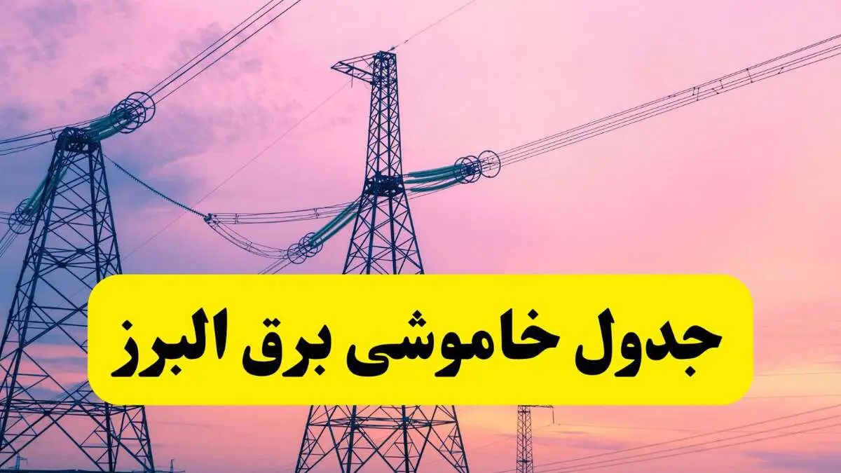 برنامه قطعی برق استان البرز فردا چهارشنبه ۲۰ فروردین ۱۴۰۴ | جدول خاموشی برق البرز چهارشنبه ۲۰ فروردین ۱۴۰۴ + جدول قطعی برق کرج