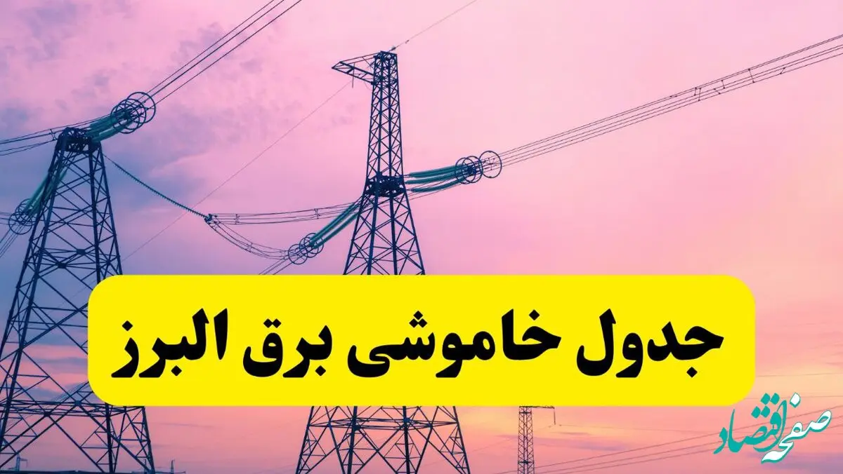 برنامه قطعی برق استان البرز فردا چهارشنبه ۲۰ فروردین ۱۴۰۴ | جدول خاموشی برق البرز چهارشنبه ۲۰ فروردین ۱۴۰۴ + جدول قطعی برق کرج
