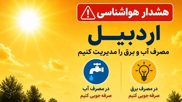 پیش بینی وضعیت آب و هوا اردبیل فردا یکشنبه ۲۸ تیر ۱۴۰۵