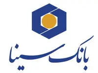 تغییر ساعت کار شعب بانک سینا در برخی استان‌ها