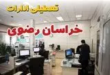 وضعیت تعطیلی ادارات خراسان رضوی دوشنبه ۳ شهریور ماه ۱۴۰۴ / ادارات مشهد ۳ شهریور ۱۴۰۴ تعطیل است؟