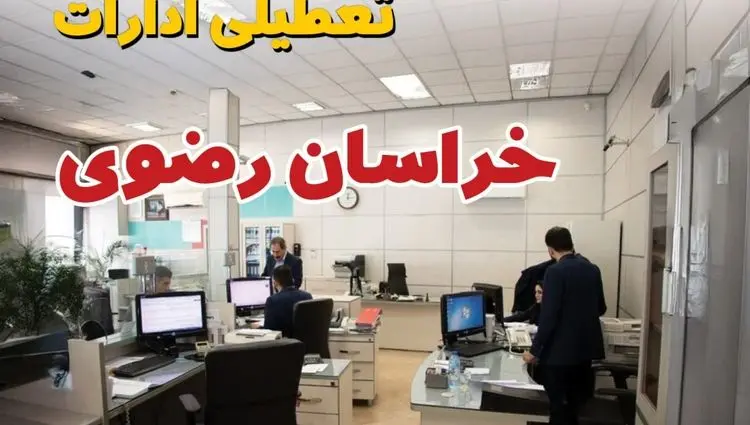 خبر تعطیلی ادارات استان خراسان رضوی سه شنبه ۱۰ تیر ۱۴۰۴ / آیا ادارات مشهد دهم تیر ۱۴۰۴ تعطیل شد؟