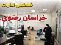 اخبار تعطیلی ادارات استان خراسان رضوی فردا سه شنبه ۱۶ اردیبهشت ۱۴۰۴/ ادارات مشهد شانزدهم اردیبهشت ۱۴۰۴ تعطیل شد؟