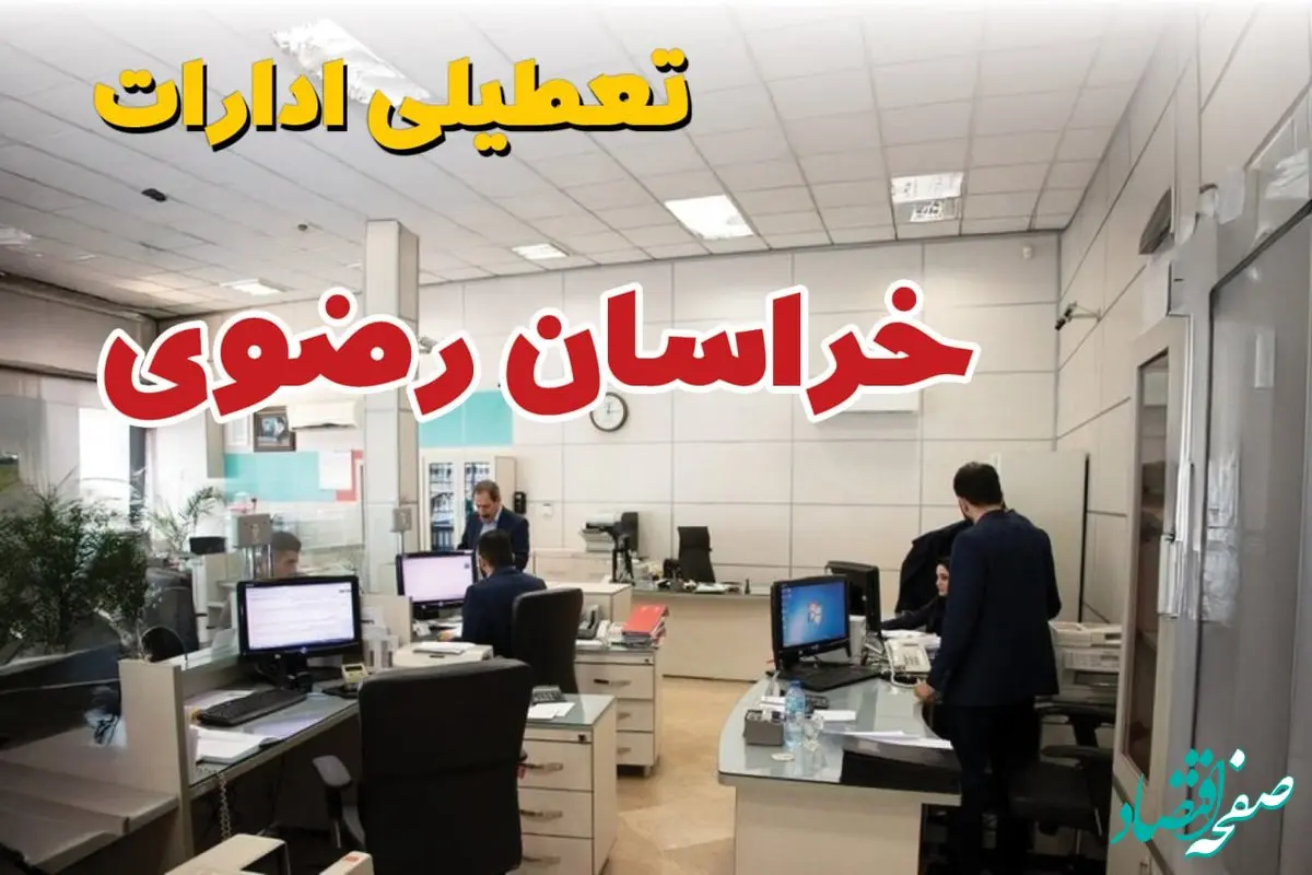 آیا ادارات خراسان رضوی فردا شنبه ۱۵ آذر ۱۴۰۴ تعطیل است؟ | تعطیلی ادارات مشهد شنبه