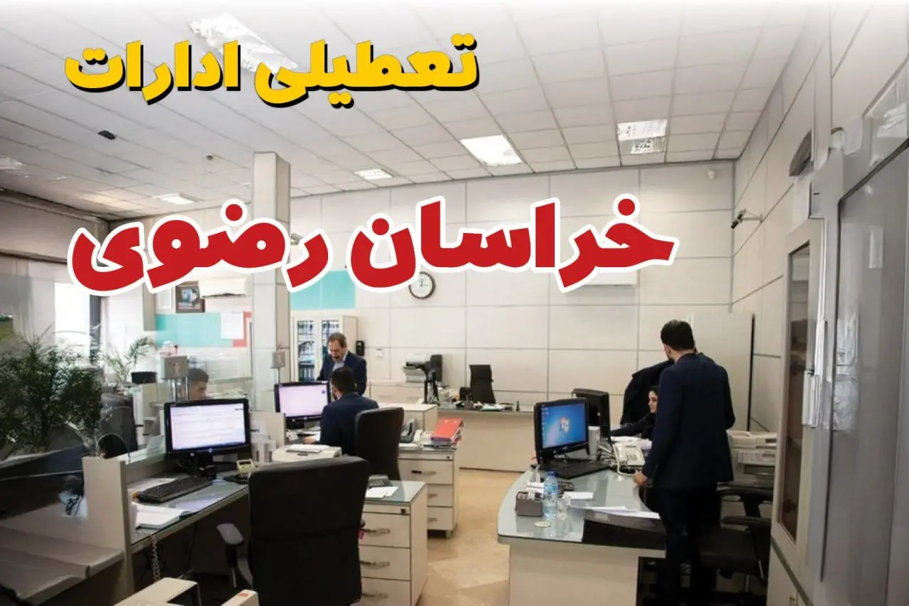 اخبار تعطیلی ادارات استان خراسان رضوی فردا سه شنبه ۱۶ اردیبهشت ۱۴۰۴/ ادارات مشهد شانزدهم اردیبهشت ۱۴۰۴ تعطیل شد؟