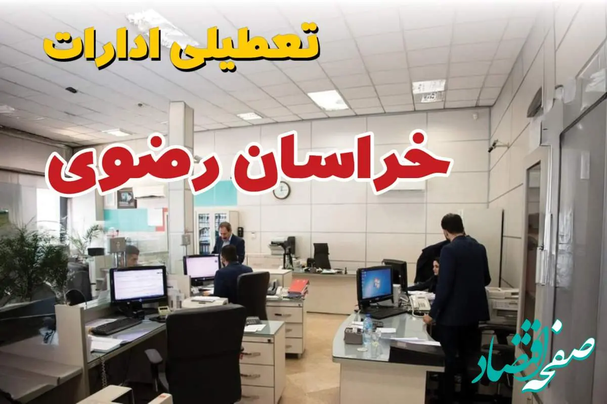 اخبار تعطیلی ادارات استان خراسان رضوی فردا سه شنبه ۱۶ اردیبهشت ۱۴۰۴/ ادارات مشهد شانزدهم اردیبهشت ۱۴۰۴ تعطیل شد؟