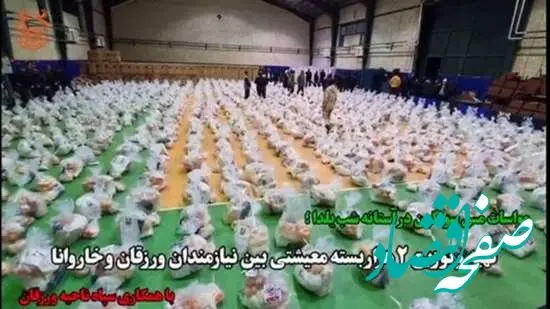 تهیه و توزیع ۲ هزار بسته معیشتی بین نیازمندان ورزقان