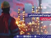 اعلام نتایج اولیه آزمون استخدامی پتروشیمی پردیس