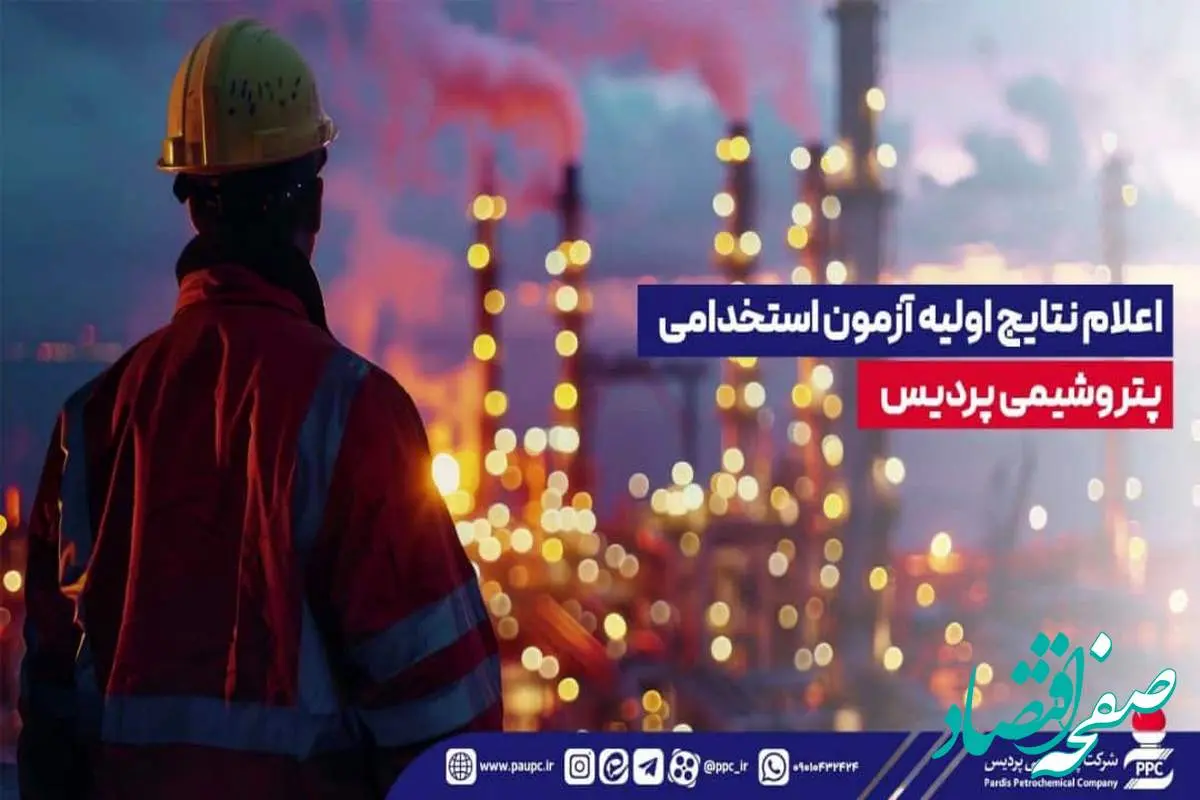 اعلام نتایج اولیه آزمون استخدامی پتروشیمی پردیس