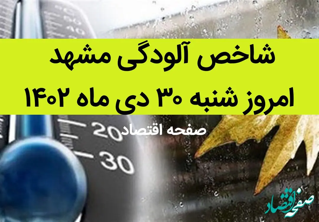 شاخص آلودگی مشهد مقدس امروز شنبه ۳۰ دی ماه ۱۴۰۲