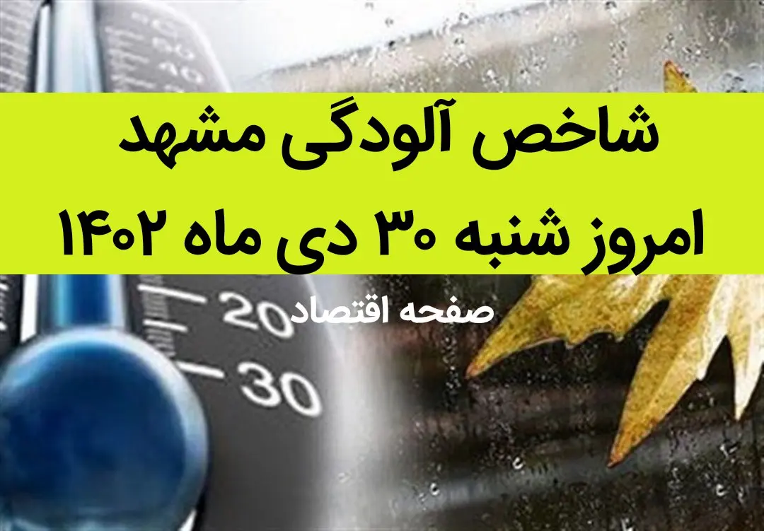 شاخص آلودگی مشهد مقدس امروز شنبه ۳۰ دی ماه ۱۴۰۲