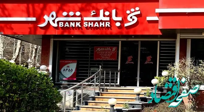 پرش بلند سود بانک شهر / رشد ۸ برابری در ۱۲ ماهه سال ۱۴۰۳