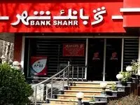 پرش بلند سود بانک شهر / رشد ۸ برابری در ۱۲ ماهه سال ۱۴۰۳