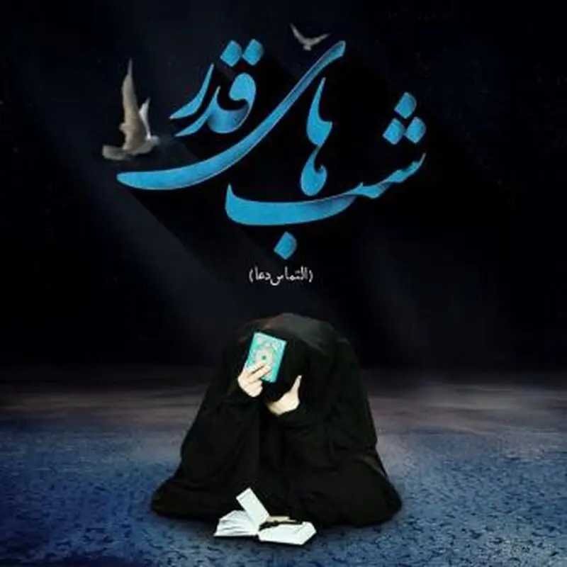 پروفایل شب قدر