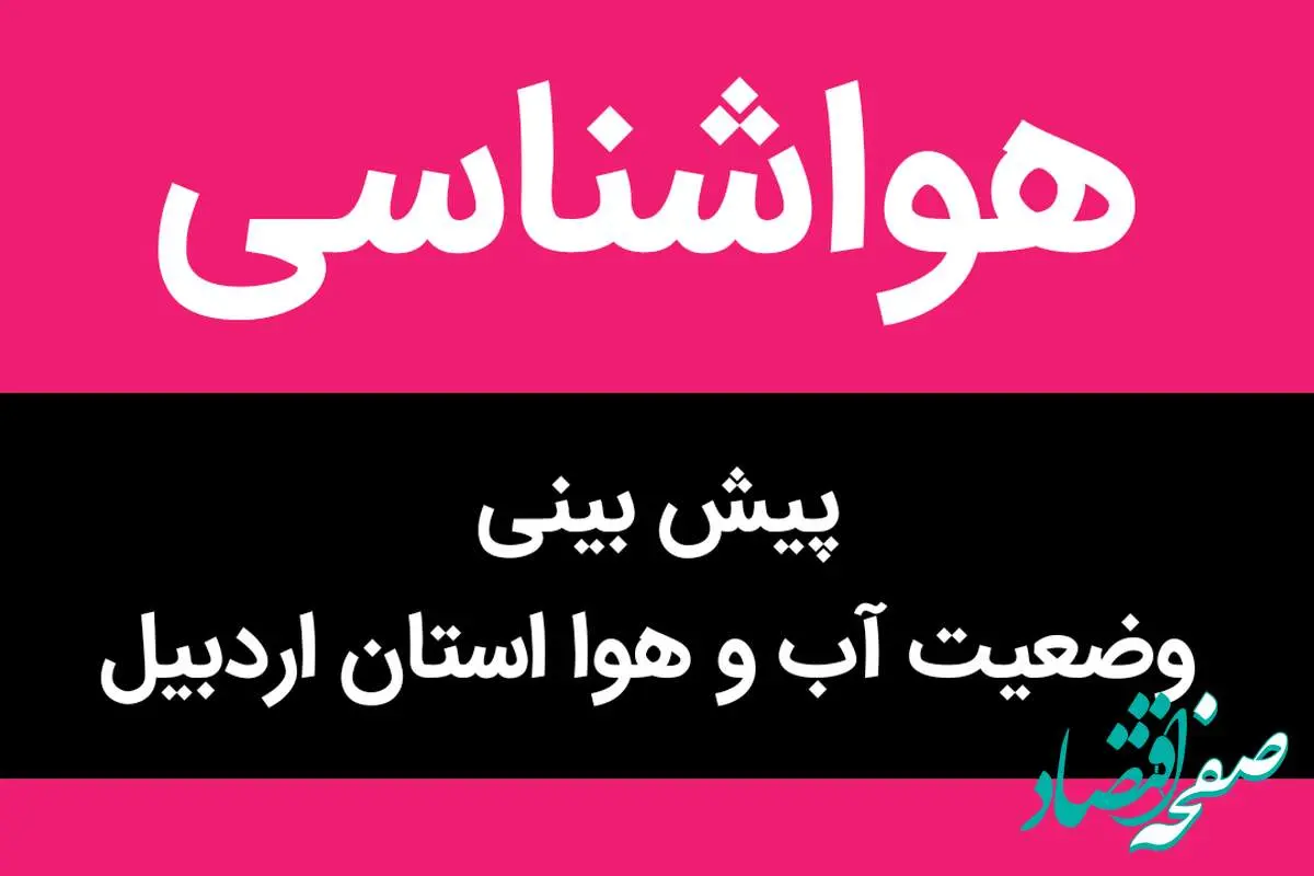 وضعیت آب و هوا اردبیل فردا دوشنبه ۲۰ آذر ماه ۱۴٠۲ | رانندگان هنگام عبور از جاده‌های اردبیل احتیاط کنند