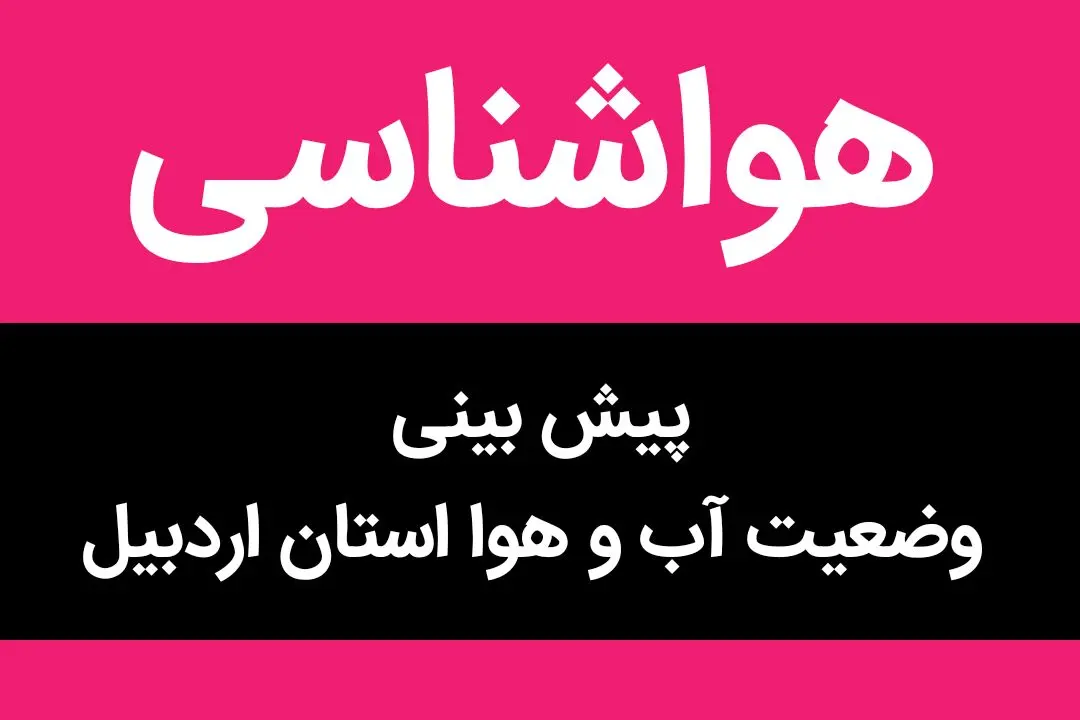 وضعیت آب و هوا اردبیل فردا دوشنبه ۲۰ آذر ماه ۱۴٠۲ | رانندگان هنگام عبور از جاده‌های اردبیل احتیاط کنند