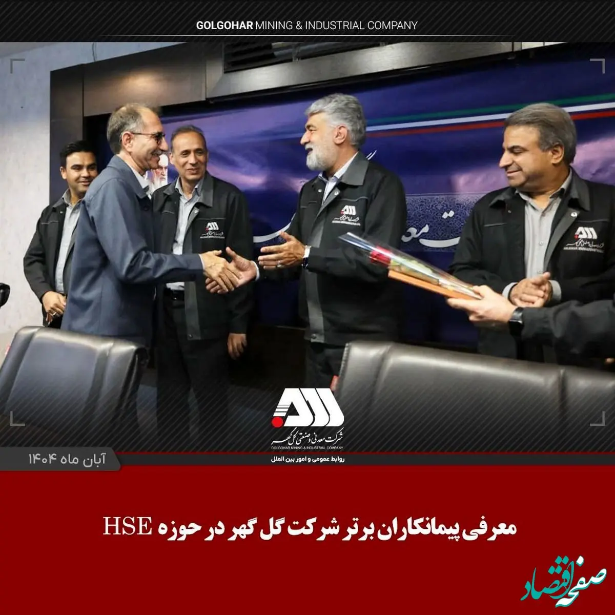 معرفی پیمانکاران برتر شرکت گل گهر در حوزه HSE