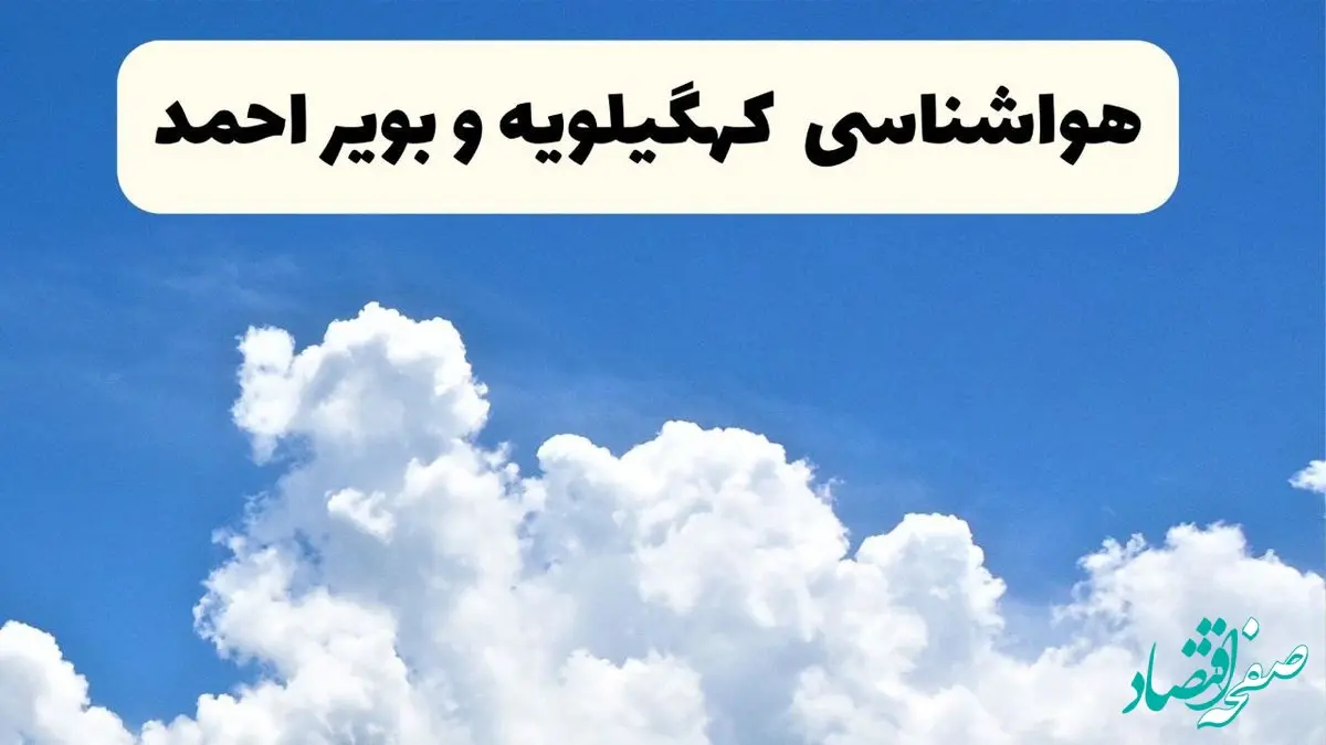 هواشناسی کهگیلویه و بویراحمد ۲۴ ساعت آینده | پیش‌ بینی وضعیت آب و هوا کهگیلویه و بویراحمد فردا یکشنبه ۲۴ فروردین ۱۴۰۴ | پیش‌ بینی آب و هوای یاسوج ۲۴ ساعت آینده
