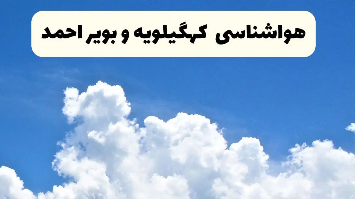 هواشناسی کهگیلویه و بویراحمد ۲۴ ساعت آینده | پیش‌ بینی وضعیت آب و هوا کهگیلویه و بویراحمد فردا یکشنبه ۲۴ فروردین ۱۴۰۴ | پیش‌ بینی آب و هوای یاسوج ۲۴ ساعت آینده