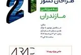 اجلاس سراسری سازندگان و سرمایه‌گذاران کشور در مازندران: گامی به سوی توسعه پایدار