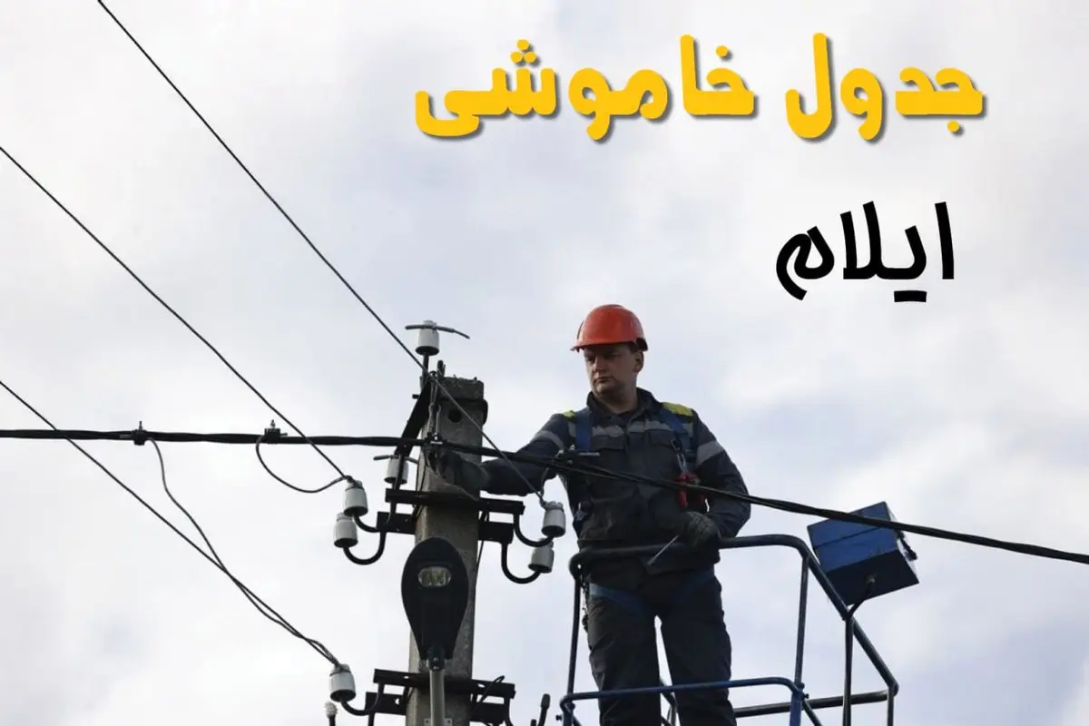 ساعت خاموشی برق ایلام یکشنبه ۷ اردیبهشت ۱۴۰۴ | جدول قطعی برق ایلام فردا ۷ اردیبهشت ماه