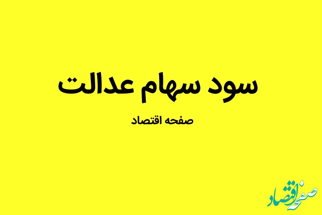 زمان دقیق واریز سود سهام عدالت اعلام شد | در این زمان سود سهام عدالت واریز می شود
