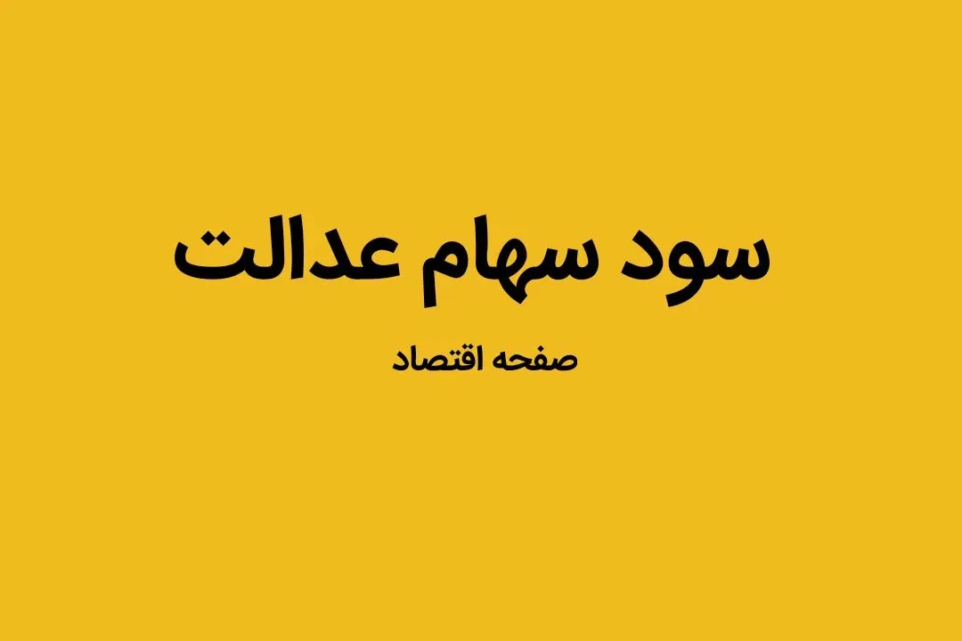 زمان دقیق واریز سود سهام عدالت اعلام شد | در این زمان سود سهام عدالت واریز می شود
