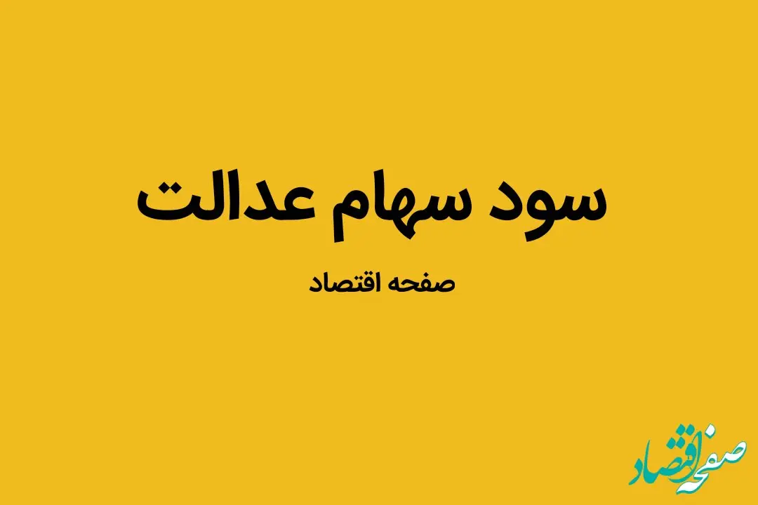 زمان دقیق واریز سود سهام عدالت اعلام شد | در این زمان سود سهام عدالت واریز می شود