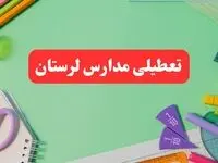 تعطیلی مدارس لرستان فردا دوشنبه ۶ اسفند ۱۴۰۳ | مدارس خرم‌آباد دوشنبه ۶ اسفند ۱۴۰۳ تعطیل است؟