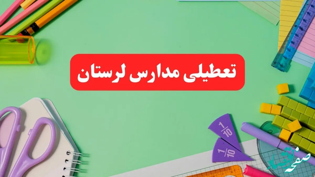 تعطیلی مدارس لرستان فردا دوشنبه ۶ اسفند ۱۴۰۳ | مدارس خرم‌آباد دوشنبه ۶ اسفند ۱۴۰۳ تعطیل است؟